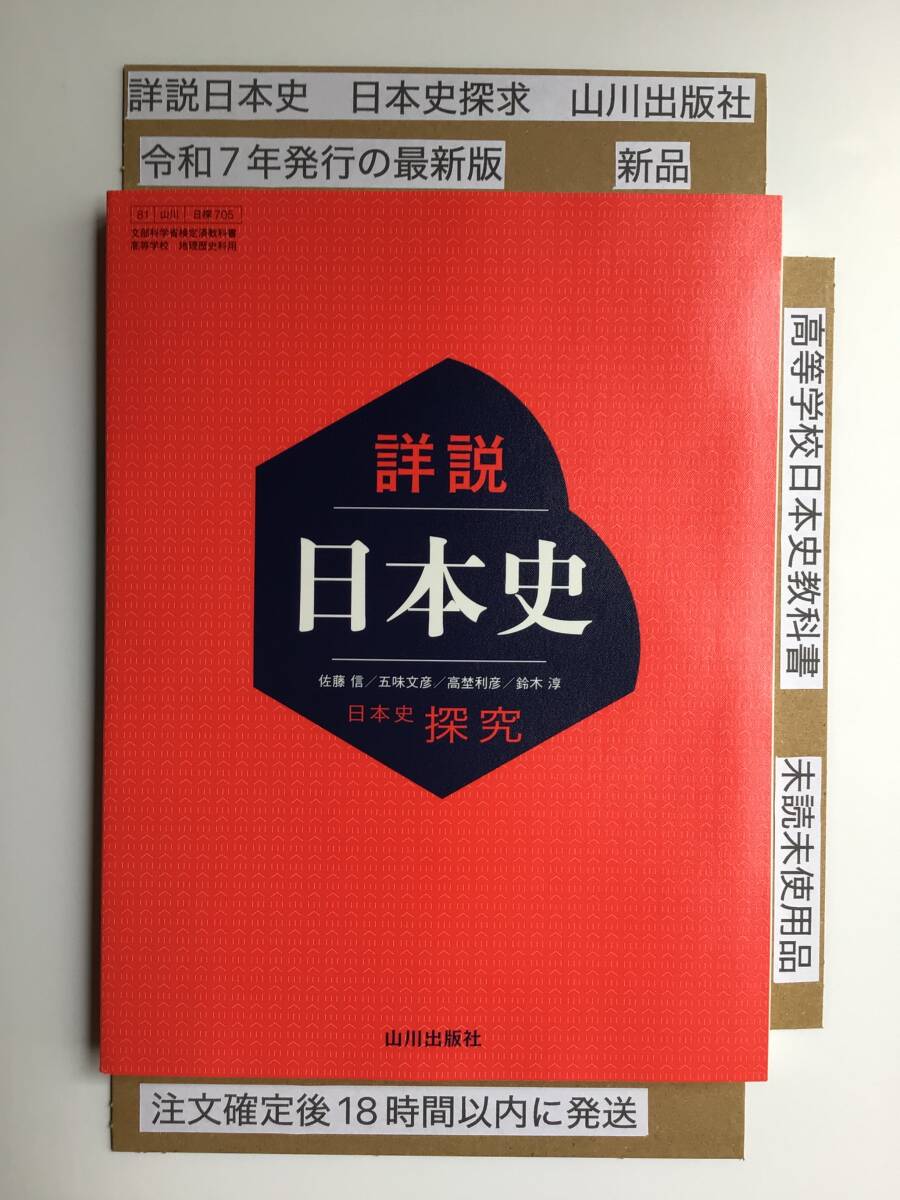 詳説日本史 日本史探求 山川出版社 令和7年発行の最新版 新品拍卖