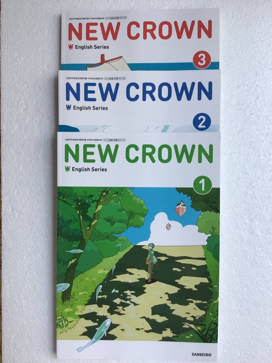 NEW CROWN 123 ニュークラウン1・2・3 三省堂SANSEIDO 中学英語教科書3冊セット 令和7年度・最新版・新品拍卖