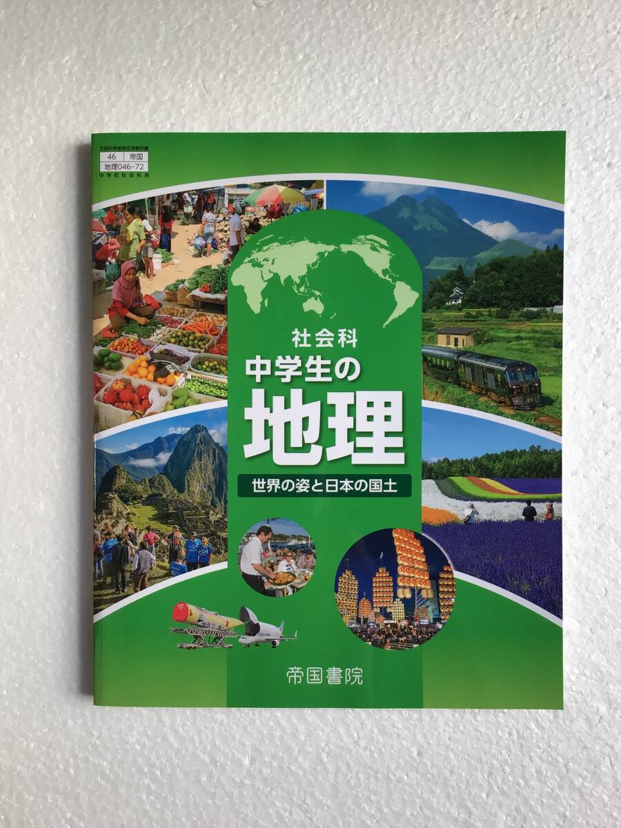 社会科 中学生の地理 世界の姿と日本の国土 帝国書院 令和7年発行の最新版 新品 中学生の社会科教科書拍卖