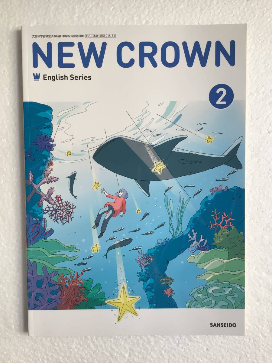 NEW CROWN English Series 2 SANSEIDO ニュークラウン2 三省堂 中学2年生英語教科書 令和7年発行の最新版 新品拍卖