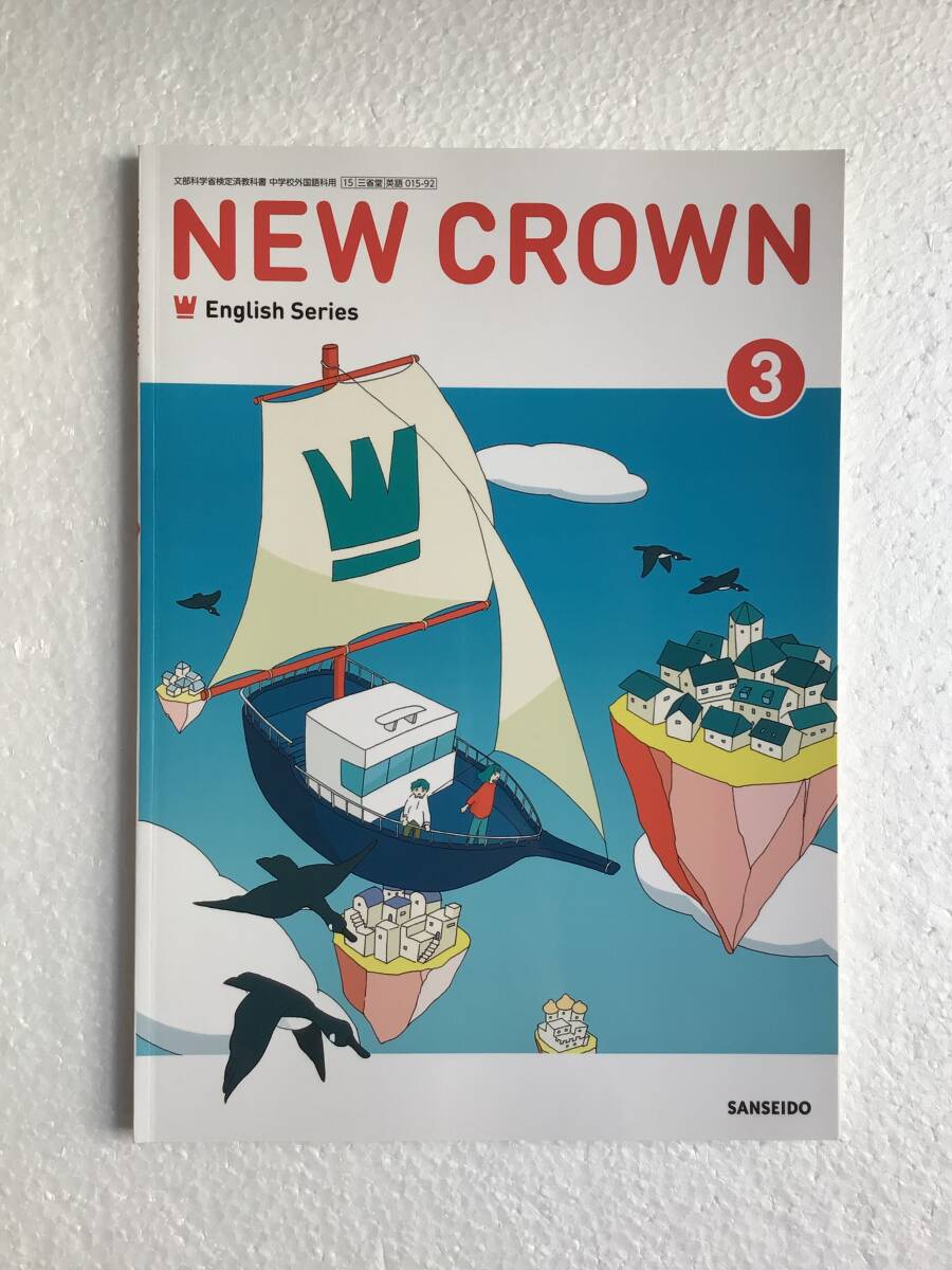 NEW CROWN English Series 3 SANSEIDO 中学3年生の英語教科書 ニュークラウン3 三省堂 令和7年発行 最新版 新品拍卖
