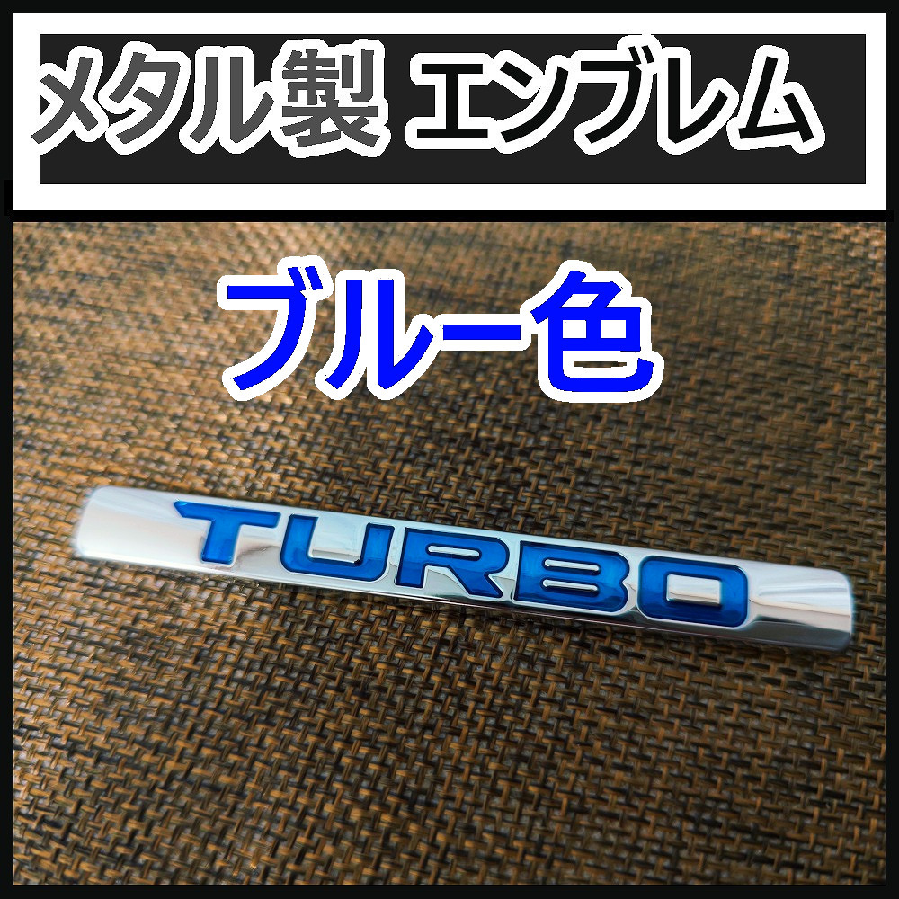 【メタル製】 TURBO(ターボ)エンブレム G(ブルー/メッキ)※1個拍卖