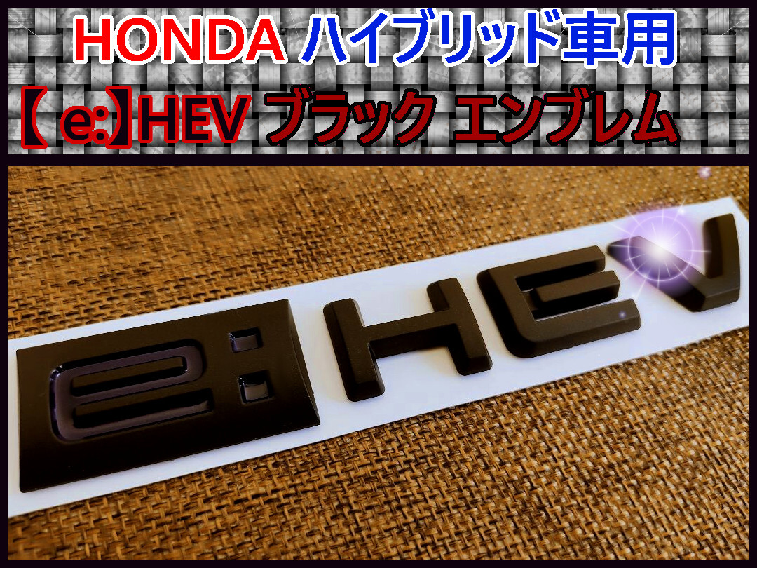 【新商品】ホンダ【e:HEV】エンブレム(マットブラック)A拍卖