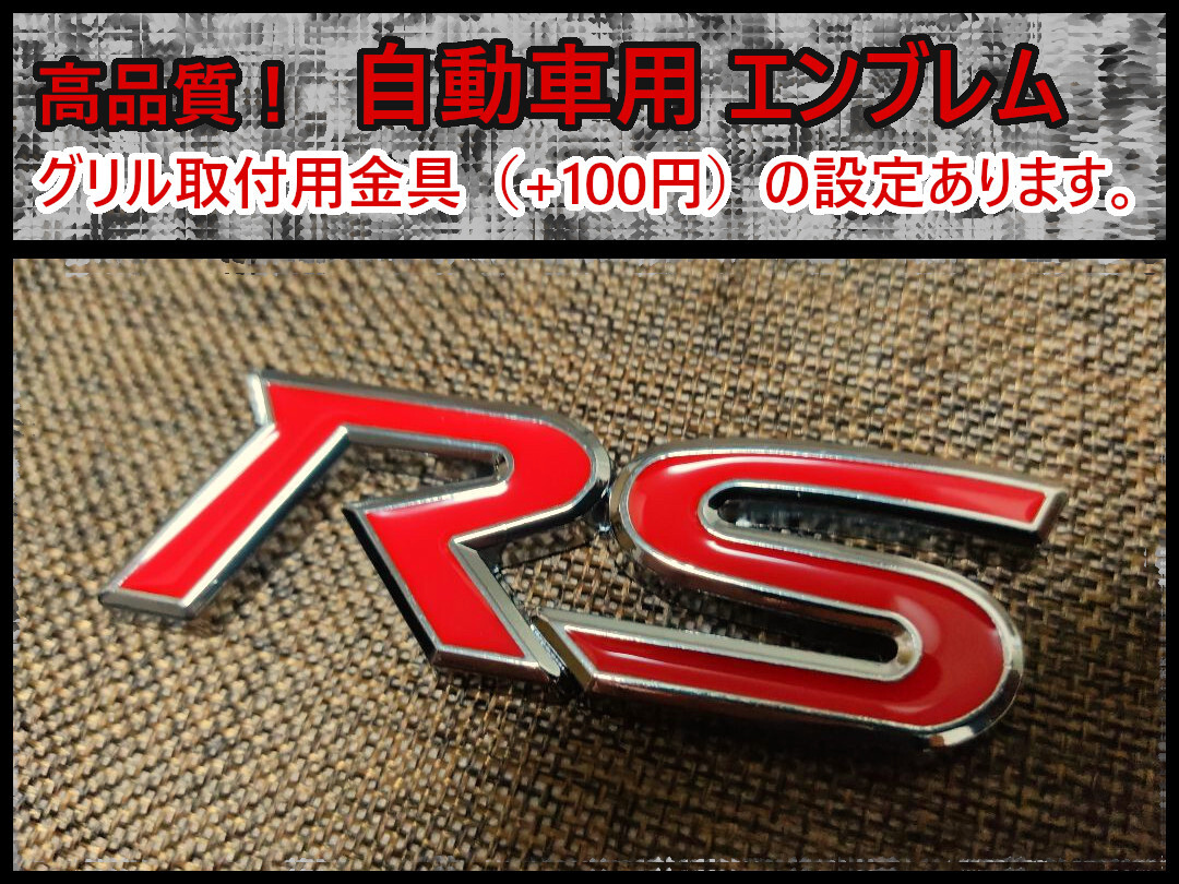 新製品【金属製】高品質 RSエンブレム(高品質)C拍卖