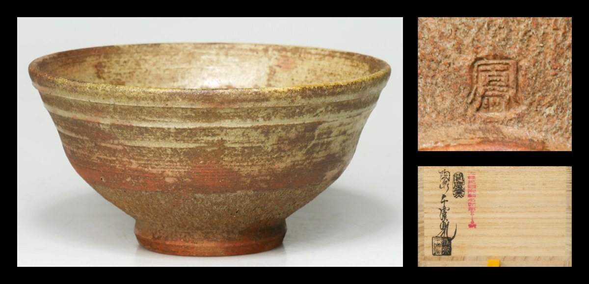 【 幸 】良出来!人気作家『千漢鳳』造 聞慶窯 高麗 魚屋 茶碗 共箱◆当店保証 茶道具拍卖