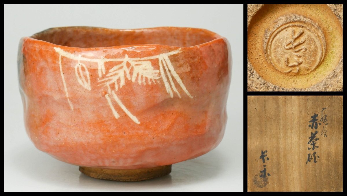 【 幸 茶匠の蔵 】『初代小川長楽』造 〆縄 横手松絵 赤 茶碗 共箱◆当店保証 茶道具『茶人の言葉』拍卖