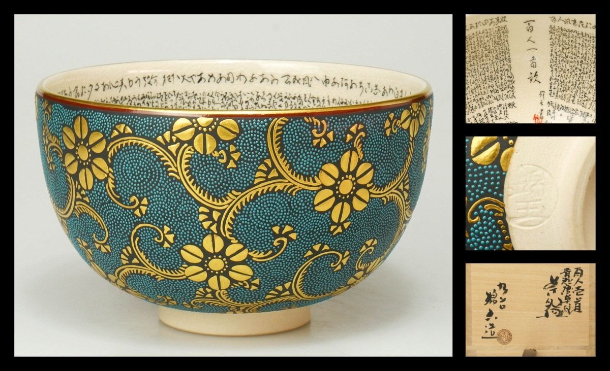 【 幸 茶匠の蔵 】人気作家秀作!『三代中田錦玉』造 九谷 青粒 細字 百人一首 茶碗 共箱◆当店保証 茶道具『茶人の言葉』拍卖