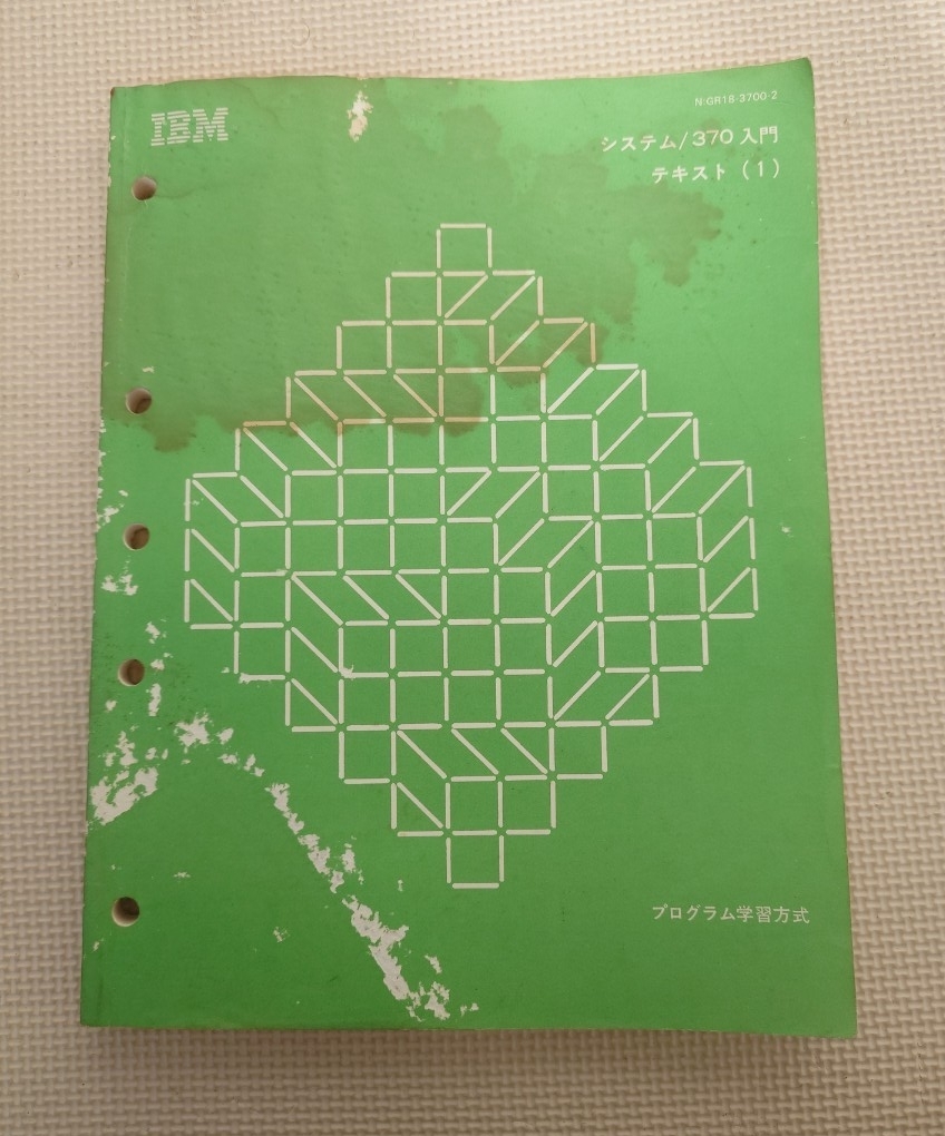 IBM アイビーエム システム/370 入門 テキスト (1) プログラム学習方式 テキスト 教本 プログラム コンピューター拍卖