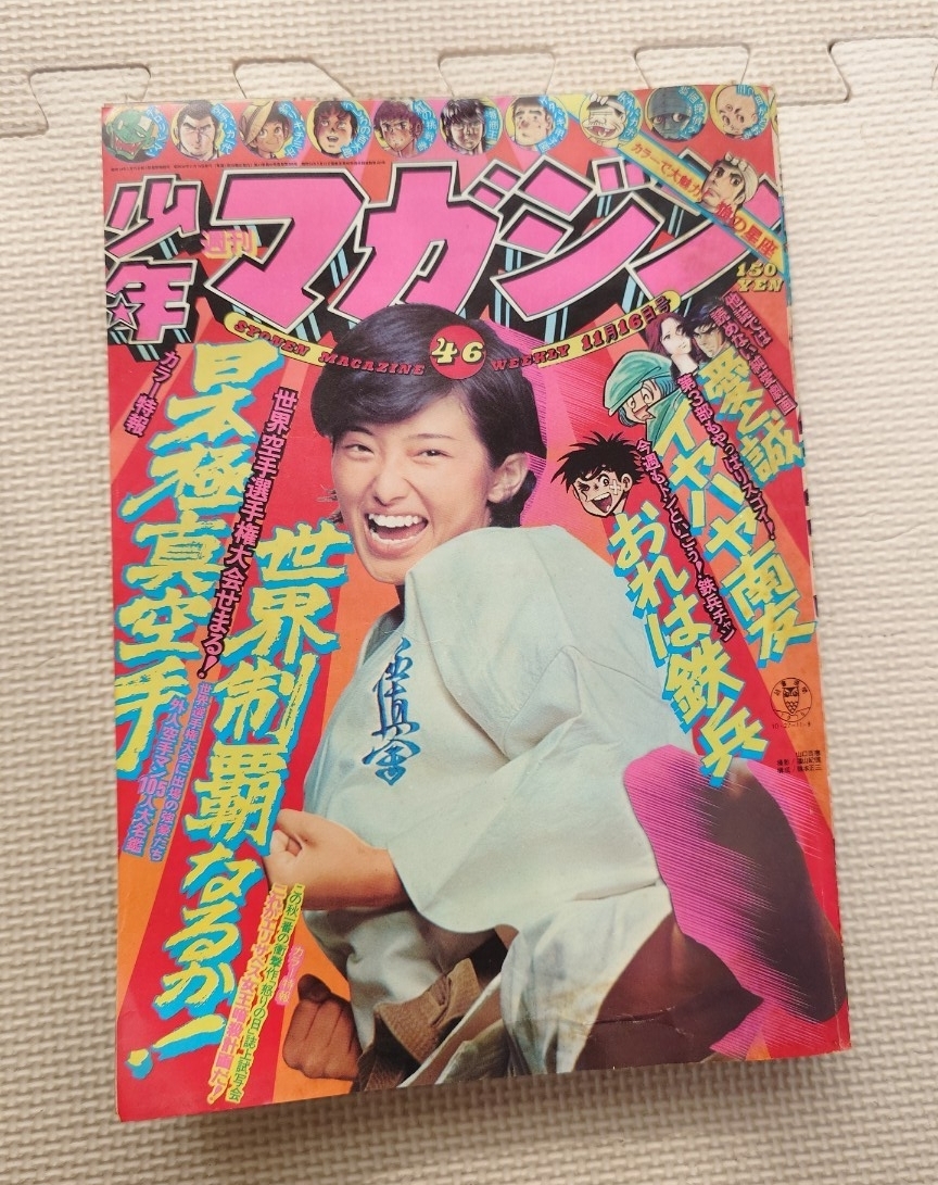 少年マガジン 1975年 46号 山口百恵/エリザベス女王/愛と誠/おれは鉄兵/三つ目がとおる/天才バカボン 他 レトロ コレクション 漫画拍卖