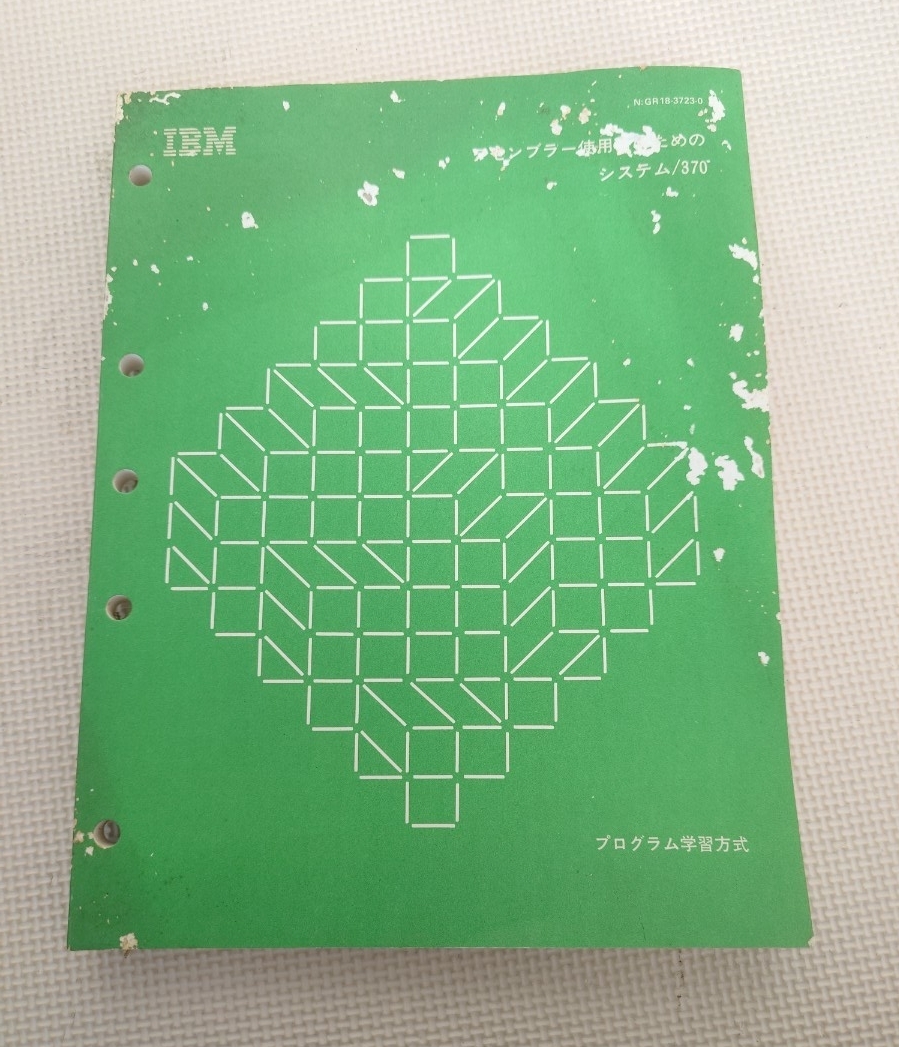 IBM アイビーエム アセンブラー使用者のためのシステム/370 テキスト プログラム学習方式 教本 プログラム コンピューター拍卖