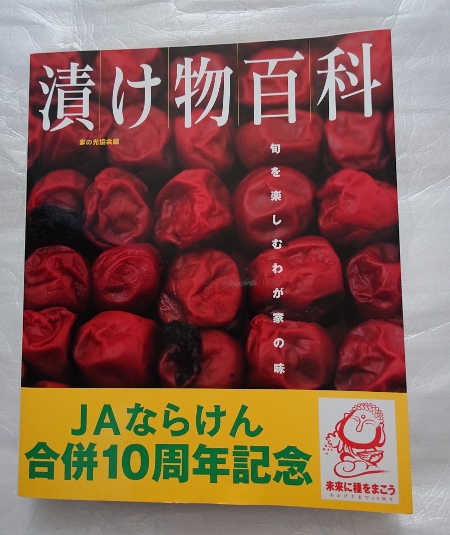 漬け物百科 家の光協会 JA ならけん 合併10周年記念 漬物 レシピ 梅干し 野菜 フルーツ漬け ジャム拍卖