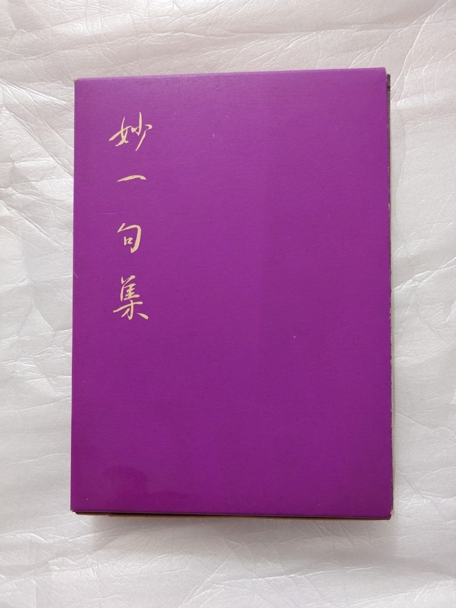 妙一句集 小谷喜美 著 霊友会教団 函付き ハードカバー 昭和39年 非売品拍卖
