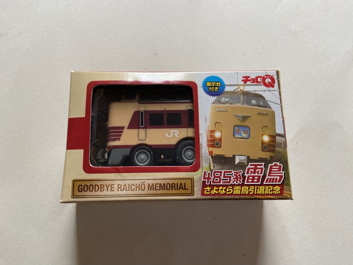 61023ー2 チョロQ 485系 雷鳥 さよなら雷鳥引退記念 未開封 自宅保管品 ※箱破損り拍卖