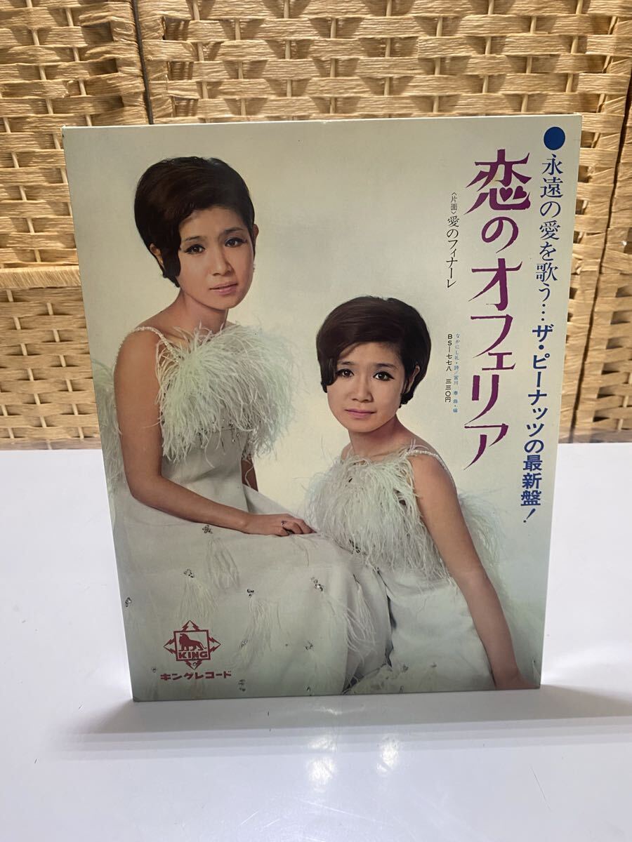 60493-1【自宅保管品】ザピーナッツ 恋のオフェリア 愛のフィナーレ ポップ? 販促品? ノベルティ?拍卖