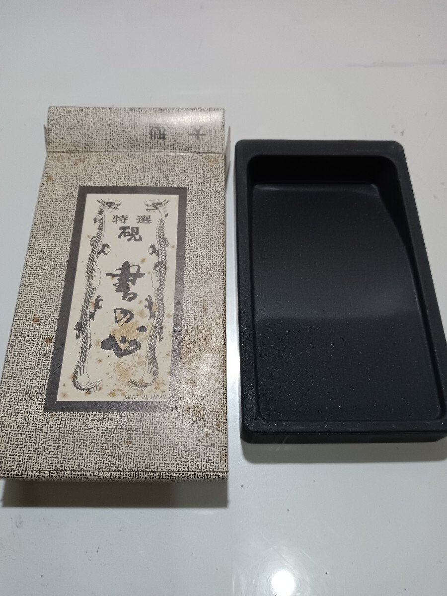 60917-4 特選 硯 書の心 書道具 すずり 美品〈自宅保管品〉拍卖
