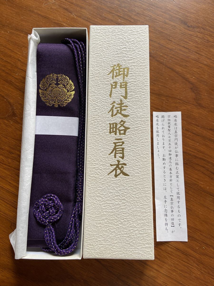 61023 御門徒略肩衣 法要 葬儀 仏具 装束 未使用 自宅保管品拍卖
