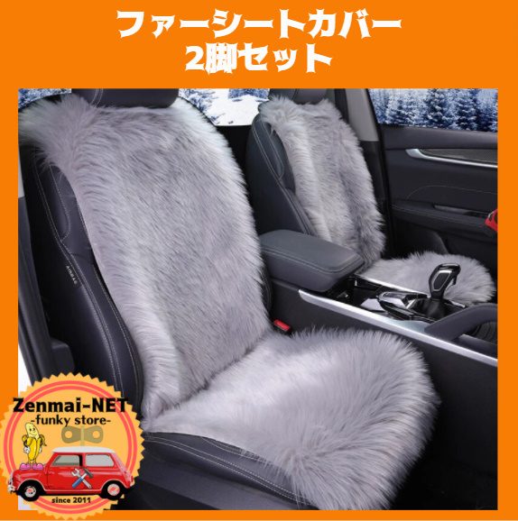 X176  グレーのシートカバー 運転席用・助手席用 2枚セット フェイクファームートン素材 背もたれ 車用 クッション拍卖