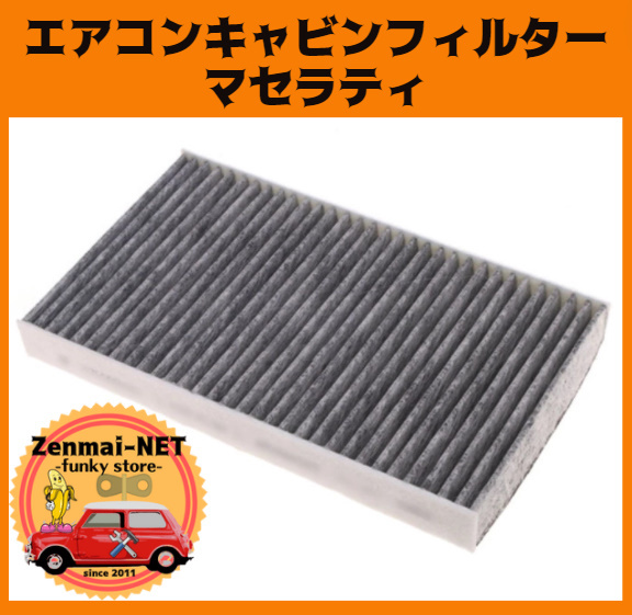 J068  マセラティ ギブリ/クアトロポルテ M156/M157 活性炭エアコンフィルター エレメント 室内用 交換用 純正適合社外品拍卖