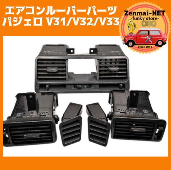 A161  三菱パジェロ2代目 V31/V32/V33 エアコン吹き出し口パーツ エアコンルーバー フロントフルセット 純正適合社外品拍卖
