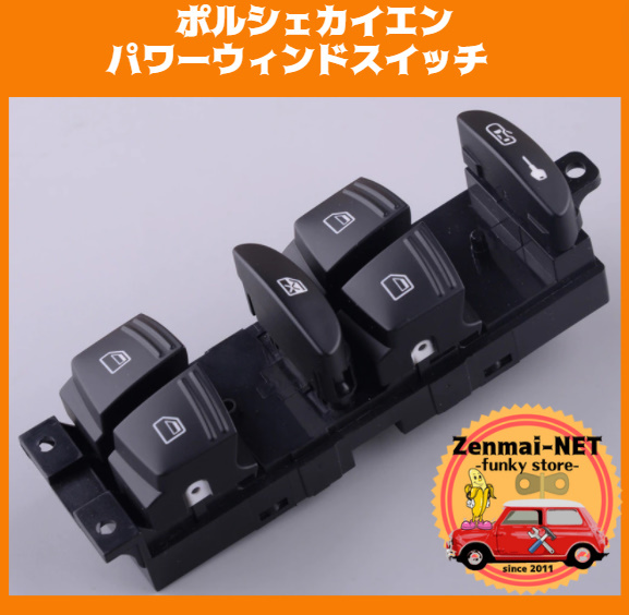 X105  ポルシェカイエン 運転席用パワーウィンドスイッチ パワーウィンドウ マスタースイッチ 新品未使用品 純正適合社外品拍卖