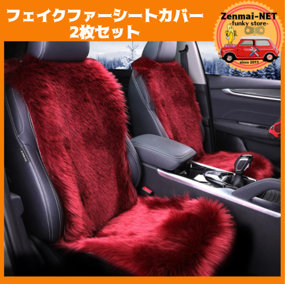 X179  レッドカラーのシートカバー 運転席用・助手席用 2枚セット フェイクファームートン素材 背もたれ 車用 クッション 赤エンジ拍卖