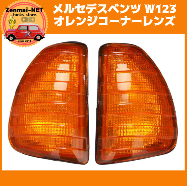 X257  メルセデスベンツ W123 フロントコーナーランプレンズ オレンジウィンカー コーナーライト 純正適合社外品拍卖
