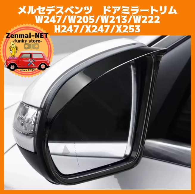 W051 メルセデスベンツ W247/W205/W213/W222 H247/X247/X253 ドアミラートリム グロスブラック サイドミラーバイザー Mercedes Benz拍卖