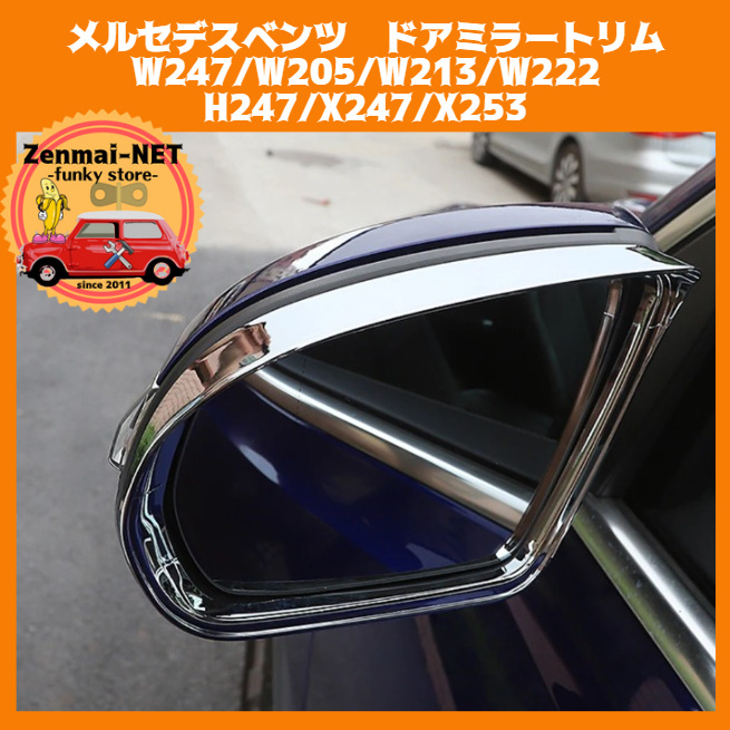 W049 メルセデスベンツ W247/W205/W213/W222 H247/X247/X253 ドアミラートリム シルバークローム サイドミラーバイザー Mercedes Benz拍卖