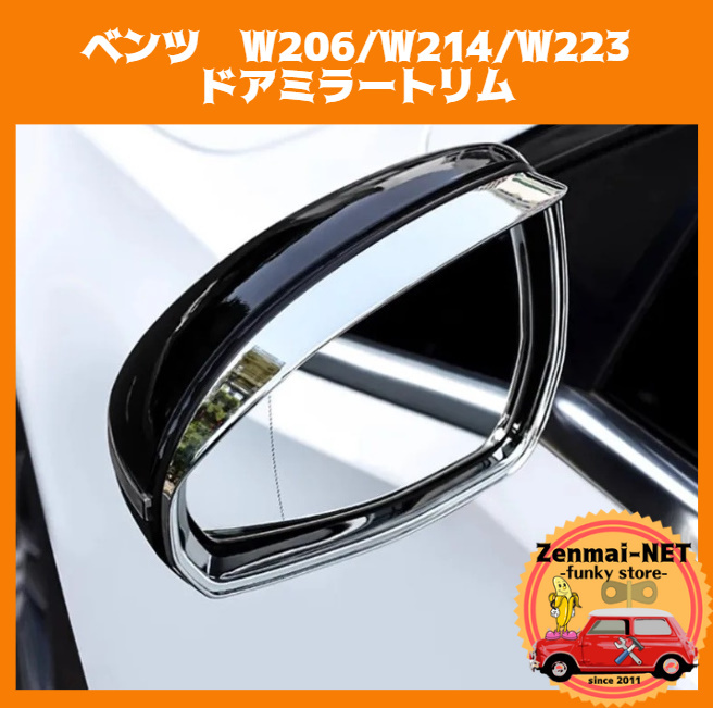 W046 メルセデスベンツ W206/W214/W223 ドアミラートリム シルバークローム サイドミラーバイザー ABS樹脂製 外装拍卖