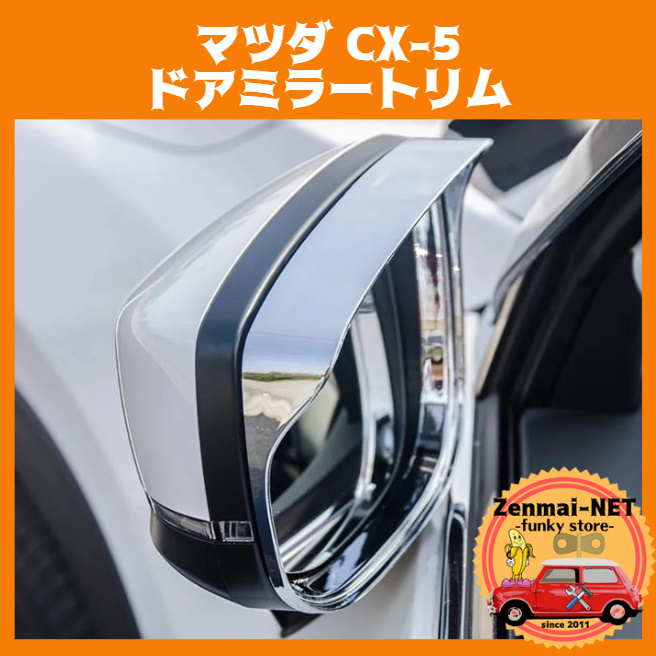 W052 マツダ CX-5 KF系 ドアミラートリム シルバークローム サイドミラーバイザー MAZDA拍卖