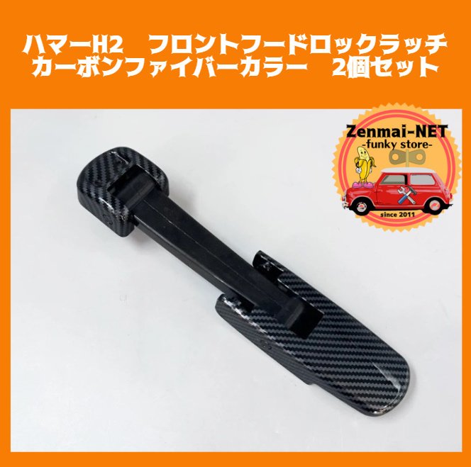 Y351  ハマーH2 フロントフードロックラッチ リリースロッドロックラッチ ボンネットロック カーボンファイバーカラー 2個セット拍卖