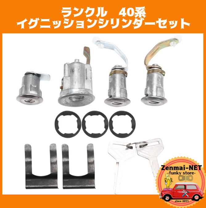 W037 トヨタ ランドクルーザー40系 イグニッション キーシリンダー ドアロック セット ランクル FJ40/FJ43/FJ45/BJ40  純正適合社外品拍卖