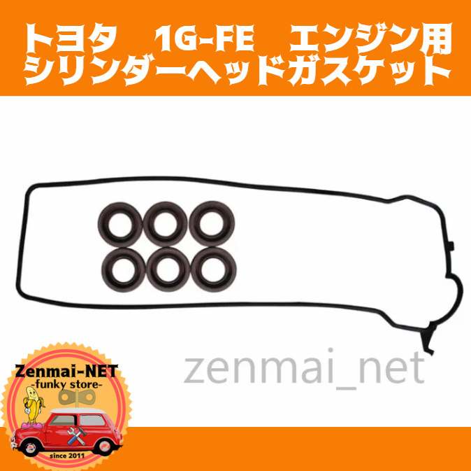 B172 トヨタ 1GFE/1G-FE型エンジン用 シリンダーヘッドガスケットパッキン マークⅡ/クレスタ/チェイサー/クラウン オーバーホール拍卖
