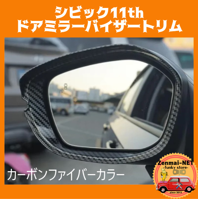 W054 ホンダシビック FL/FE ドアミラートリム サイドミラーバイザー HONDA CIVIC カラー3色から選択拍卖