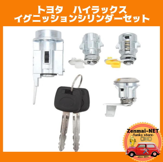 W039 トヨタ ハイラックス LN80/LN85/LN90/LN10 イグニッション キーシリンダー ドアロック セット 純正適合社外品拍卖