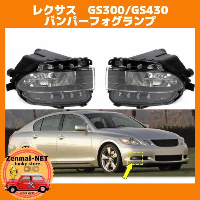 W034 レクサス LEXUS GS300・GS430 フロントバンパーフォグランプ フォグライト デイライト 新品未使用品 純正適合社外品拍卖