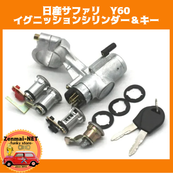 W045 日産 サファリ Y60 イグニッションシリンダー ドアロック キー 新品未使用 純正適合社外品 旧車レストア拍卖