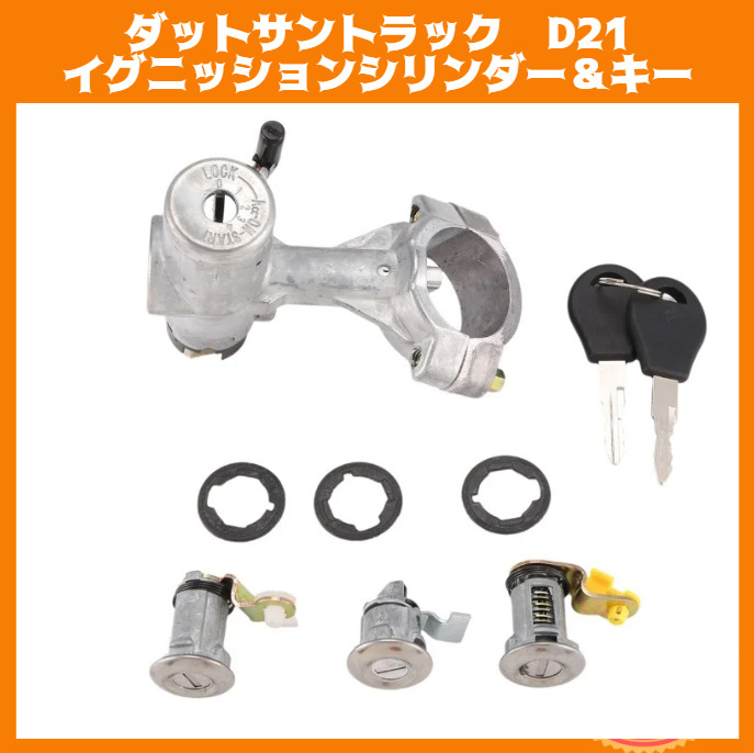 W044 日産 ダットサントラック D21 ダットラ イグニッションシリンダー ドアロック キー 新品未使用 純正適合社外品 旧車レストア拍卖