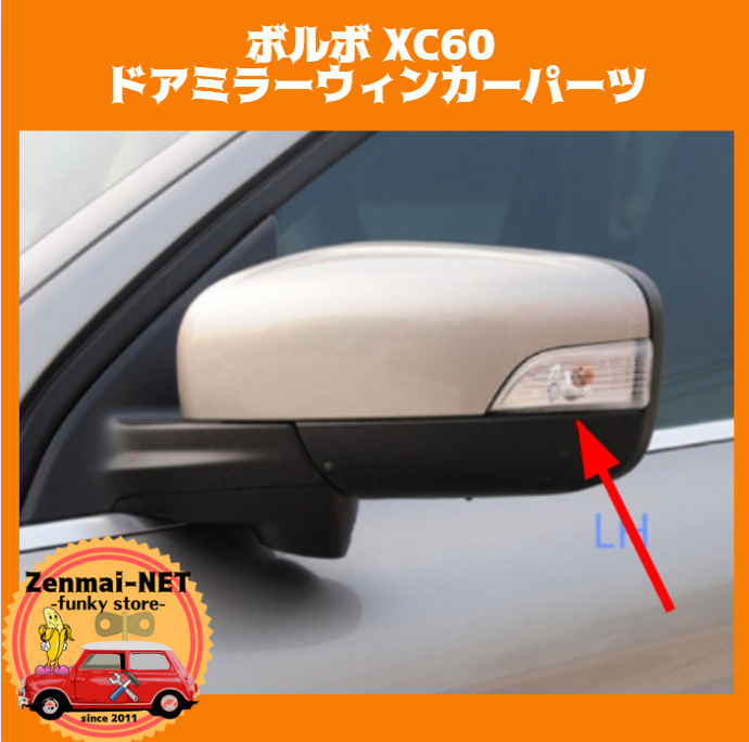 D292  ボルボ XC60 2009-2013 ドアミラーウィンカーパーツ サイドミラーランプ 左右セット 新品未使用 純正適合社外品拍卖