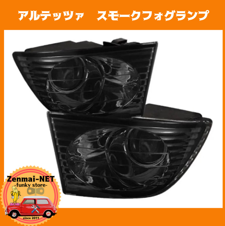 W033 トヨタ アルテッツァ フロントバンパーフォグランプ スモークレンズ フォグライト 新品未使用品 純正適合社外品 TOYOYA ALTEZZA拍卖