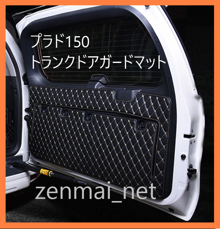 R018  トヨタランドクルーザープラド150系 PUレザー製トランクドアガードカバーマット 汚れ・キズ防止に拍卖