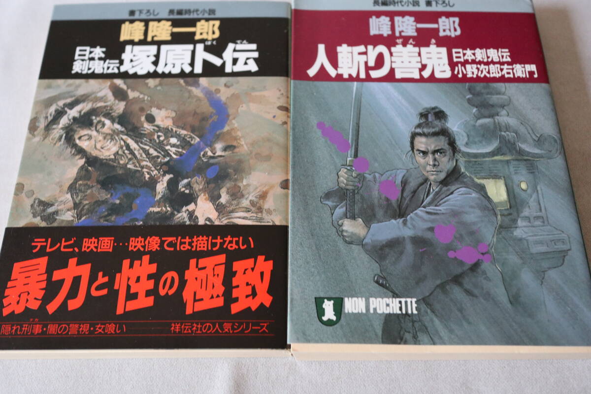即決 ★ 峰隆一郎 日本剣鬼伝 2作品 ★ 祥伝社文庫拍卖