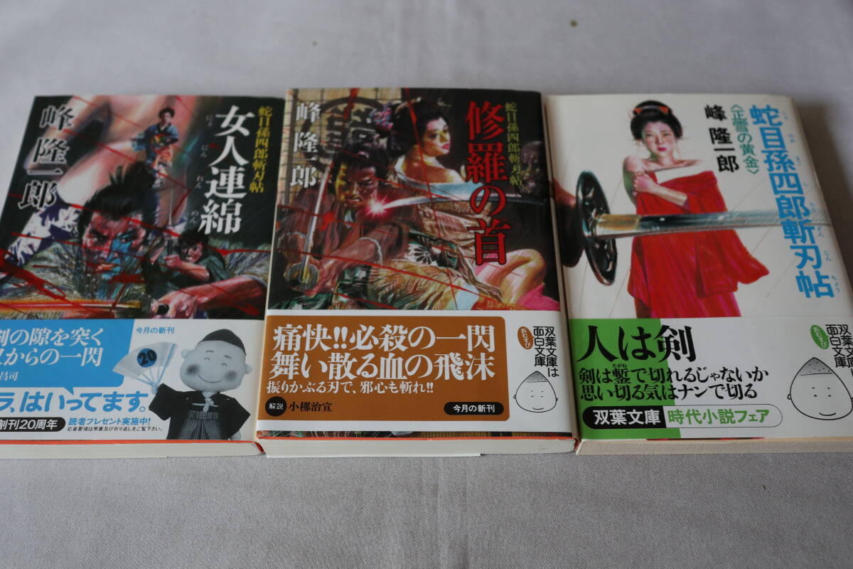 即決 ★ 峰隆一郎 蛇目孫四郎斬刃帖 3作品 ★ 双葉文庫拍卖