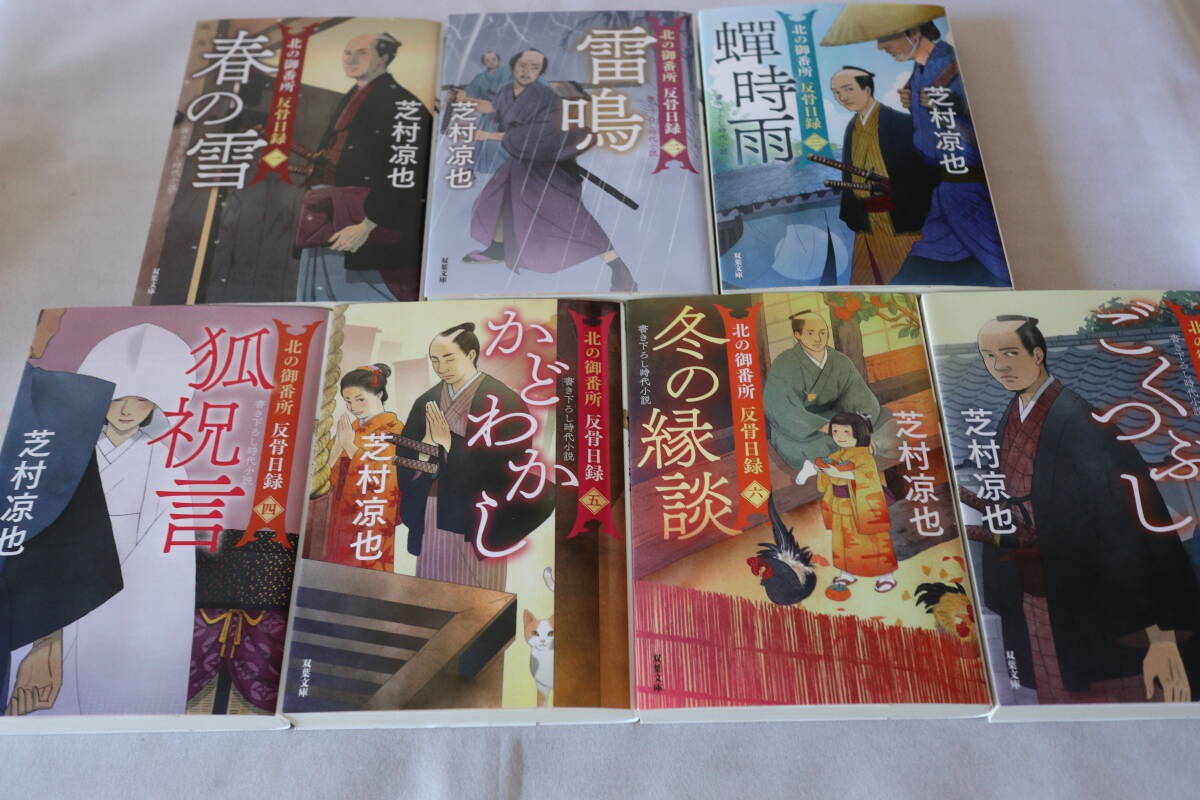 即決 ★ 芝村凉也 北の御番所 反骨日録 7作品 ★ 双葉文庫拍卖