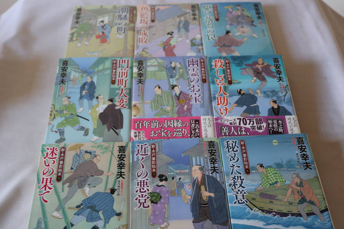 初版 ★ 喜安幸夫 新・木戸番影始末 1-9 9作品 ★ 光文社時代小説文庫/即決拍卖