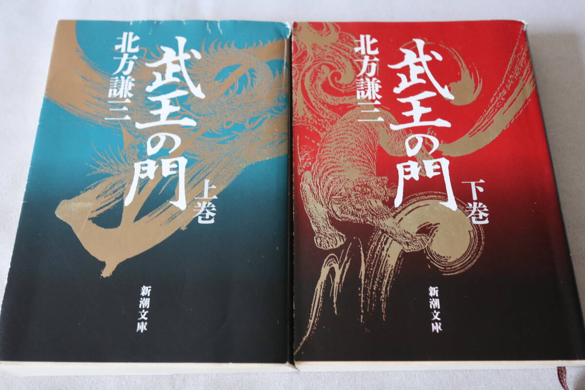 即決 ★ 北方謙三 武王の門 上・下 2冊 ★ 新潮文庫拍卖