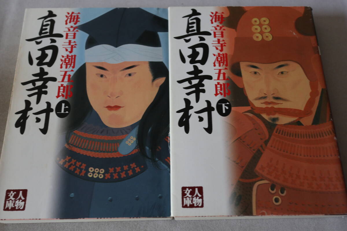 ★ 海音寺潮五郎 真田幸村 上下2巻 ★ 人物文庫拍卖