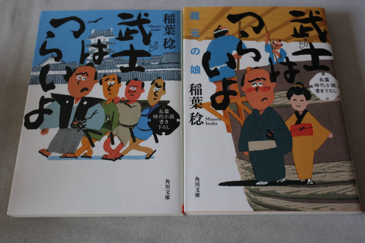 初版 ★ 稲葉稔 武士はつらいよ 1~2 2作品 ★ 角川文庫拍卖