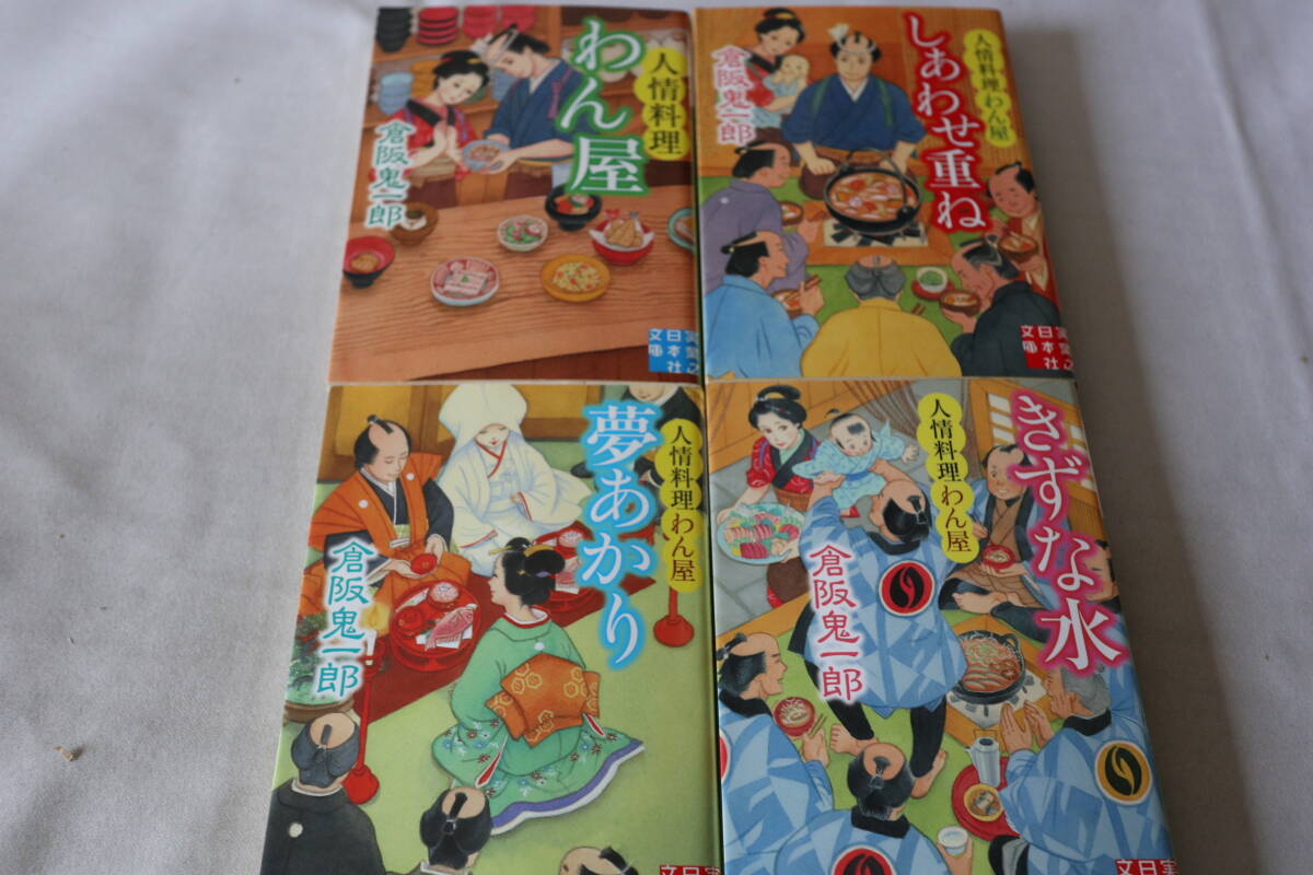 初版 ★ 倉阪鬼一郎 人情料理わん屋 1~4 4作品 ★ 実業之日本社文庫拍卖