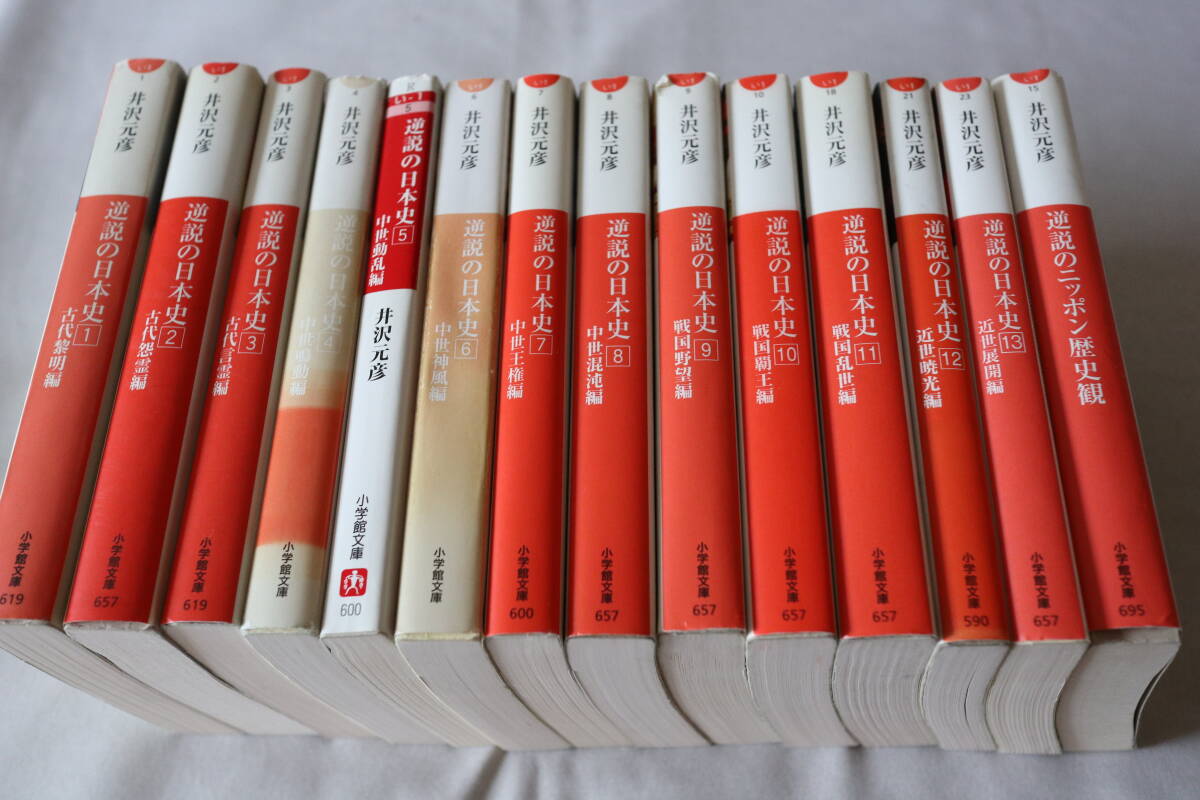 ★ 井沢元彦 逆説の日本史 1~13 & 別冊 14巻まとめて ★ 小学館文庫拍卖